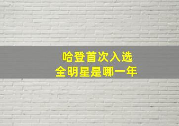 哈登首次入选全明星是哪一年