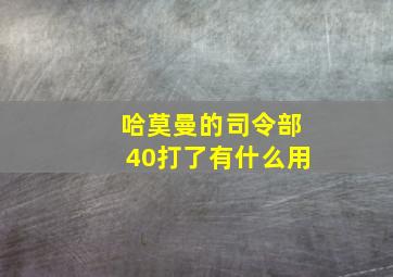 哈莫曼的司令部40打了有什么用