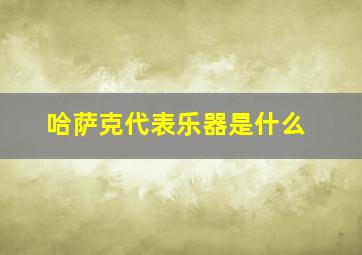 哈萨克代表乐器是什么