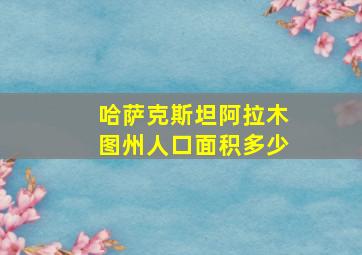 哈萨克斯坦阿拉木图州人口面积多少