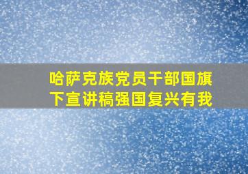 哈萨克族党员干部国旗下宣讲稿强国复兴有我