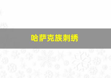 哈萨克族刺绣