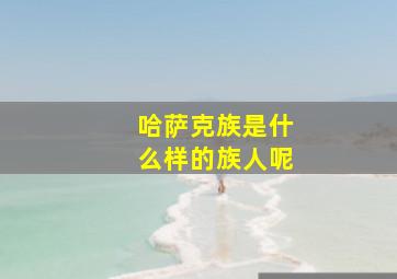 哈萨克族是什么样的族人呢