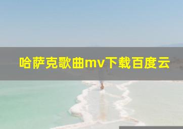 哈萨克歌曲mv下载百度云