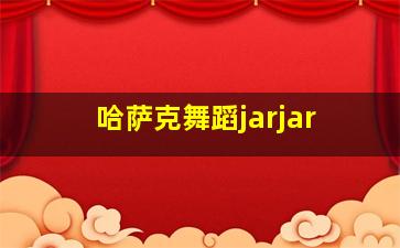 哈萨克舞蹈jarjar