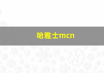 哈雅士mcn