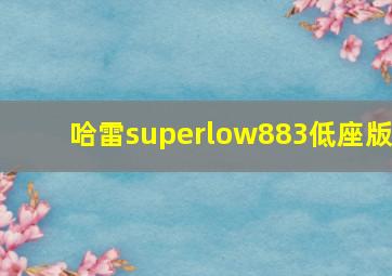 哈雷superlow883低座版