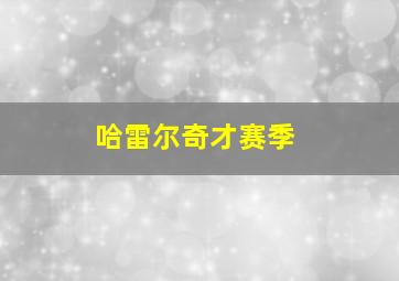 哈雷尔奇才赛季