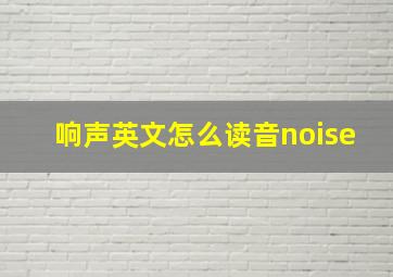 响声英文怎么读音noise