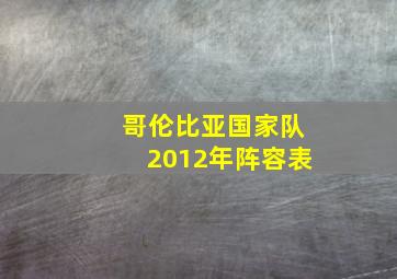 哥伦比亚国家队2012年阵容表