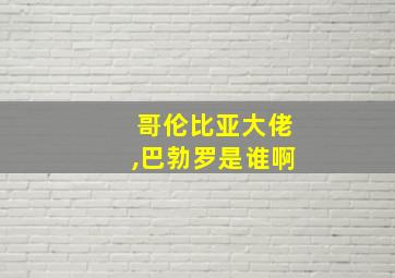 哥伦比亚大佬,巴勃罗是谁啊