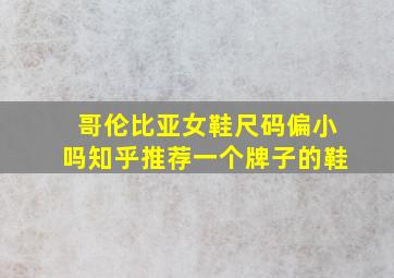 哥伦比亚女鞋尺码偏小吗知乎推荐一个牌子的鞋