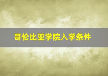 哥伦比亚学院入学条件