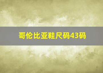 哥伦比亚鞋尺码43码