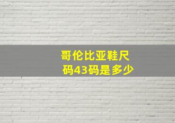 哥伦比亚鞋尺码43码是多少