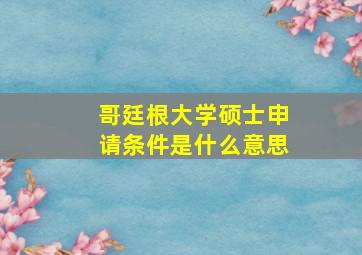 哥廷根大学硕士申请条件是什么意思