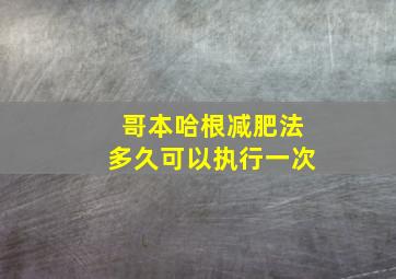 哥本哈根减肥法多久可以执行一次