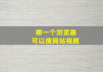 哪一个浏览器可以搜网站视频