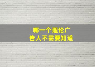 哪一个理论广告人不需要知道