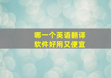 哪一个英语翻译软件好用又便宜