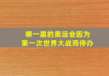 哪一届的奥运会因为第一次世界大战而停办