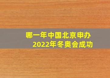 哪一年中国北京申办2022年冬奥会成功