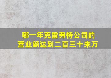 哪一年克雷弗特公司的营业额达到二百三十来万