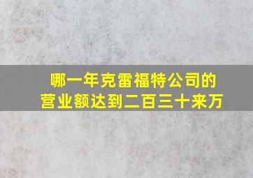 哪一年克雷福特公司的营业额达到二百三十来万