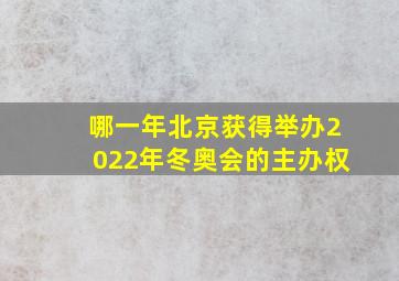 哪一年北京获得举办2022年冬奥会的主办权