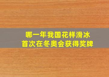 哪一年我国花样滑冰首次在冬奥会获得奖牌