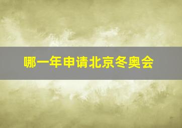 哪一年申请北京冬奥会