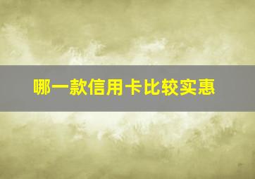 哪一款信用卡比较实惠