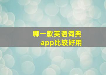 哪一款英语词典app比较好用