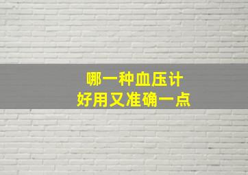 哪一种血压计好用又准确一点