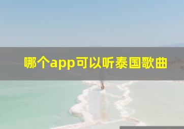 哪个app可以听泰国歌曲