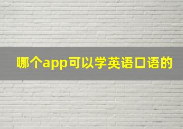 哪个app可以学英语口语的