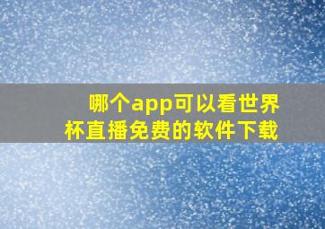 哪个app可以看世界杯直播免费的软件下载