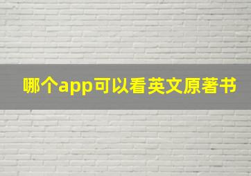 哪个app可以看英文原著书