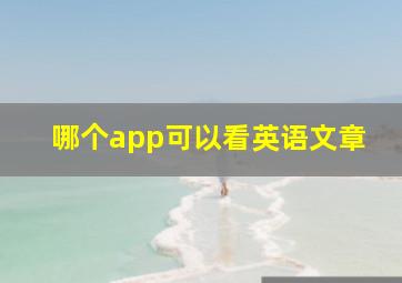 哪个app可以看英语文章