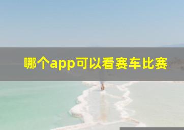 哪个app可以看赛车比赛