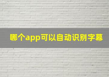 哪个app可以自动识别字幕