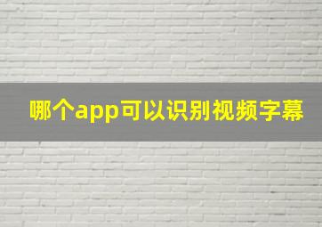 哪个app可以识别视频字幕