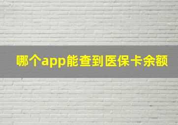 哪个app能查到医保卡余额