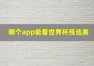 哪个app能看世界杯预选赛