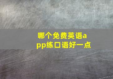 哪个免费英语app练口语好一点