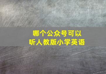 哪个公众号可以听人教版小学英语