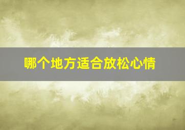 哪个地方适合放松心情