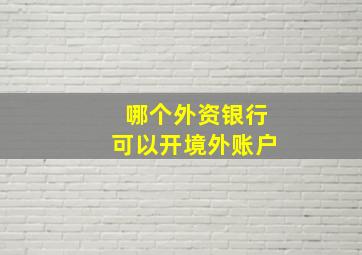 哪个外资银行可以开境外账户