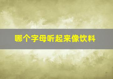 哪个字母听起来像饮料