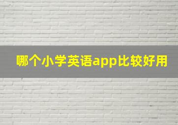 哪个小学英语app比较好用